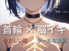【首輪×脳イキ】自分で誰のものか、言ってみようか。 〜やさしい檻と、クールな支配〜 [-憩庵-]