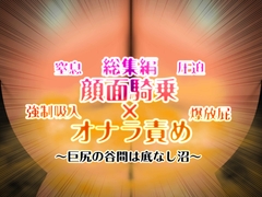 顔面騎乗×オナラ責め 総集編 [MUTYU]