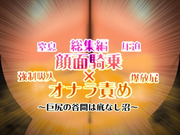 顔面騎乗×オナラ責め 総集編 [MUTYU]