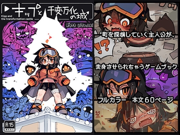 キップと千変万化の城 〜変身させられちゃうゲームブック〜 [寝巻き絵巻]