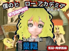 【ヒロアカ】葉隠〇が廃屋とか監獄とか、肉便器になったりする動画パック【4本:僕のヒ〇ローアカデミア】 [Parallel]