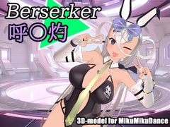 F〇O 呼〇灼(バーサーカー) [レエザアモデルズ]