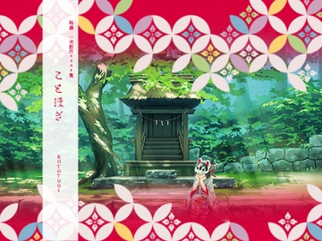 ことほぎ [りべる庵]