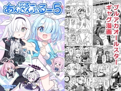 ぶるーあんさんぶるー5 [FUNNYロケット]