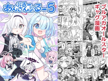 ぶるーあんさんぶるー5 [FUNNYロケット]