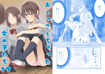 おしっこしちゃった女の子たち17 [カブト印]