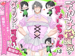 デカムチハイスぺ強気なぎょーちゃんはダーリンのために可愛いを勉強中～大好きな優男のツヨツヨ絶倫ちんぽで雌堕ちしまくるハッピーライフ～ [愚直]