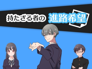 持たざる者の進路希望 ～部屋シリーズ～ [めんたいユニバース]