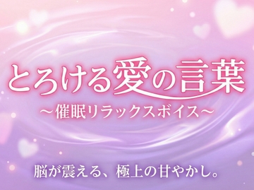 【脳イキ×トランス催◯】「好き」と言われるたびに脳が溶ける――。意識を預ける添い寝 [同人音声工房Cubism]