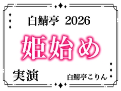【あけおめ！】白鯖亭姫始め2026！今年最初のえっちは白鯖亭で姫始めしませんか！?【実演ガチ射精】 [白鯖亭]