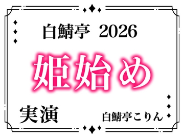 【あけおめ！】白鯖亭姫始め2026！今年最初のえっちは白鯖亭で姫始めしませんか！?【実演ガチ射精】 [白鯖亭]