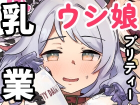 ウシ娘プリティー乳業 [スタジオうまごやし]