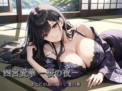 四宮愛華 -桜の夜- [生田フブキ]