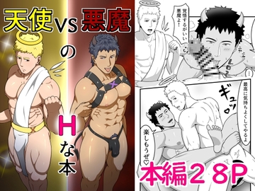 天使VS悪魔のHな本 [meso]