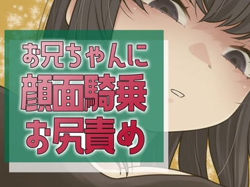 妹のやきもちセックス [おもちやさん]