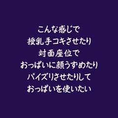 こんな感じで授乳手コキさせたり対面座位でおっぱいに顔うずめたりパイズリさせたりしておっぱいを使いたい [ああ]
