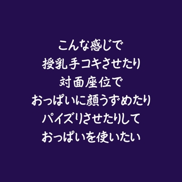 こんな感じで授乳手コキさせたり対面座位でおっぱいに顔うずめたりパイズリさせたりしておっぱいを使いたい [ああ]