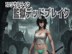 3Dソウルライク 監獄デッドブレイク [xiy2xiy]