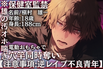 【注意事項:逆レ不良青年】※雄の汚オホ喘ぎ【保健室監禁】強強雄くんちんこアナル破壊【電動おもちゃ穴竿同時奪いオホ鳴き喘ぎ】【※連続絶頂大量♂お漏らし射精___】 [sadistic|M]