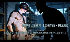 逃げ場のない密室で開発されて、身体も心も男たちのものになっていく——濃厚BL短編集【全6作品・完全版】 [taviewhe]