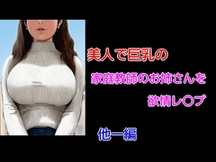 美人で巨乳の家庭教師のお姉さんを欲情レ〇プ 他一編 [Group lightning]
