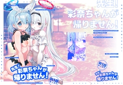 先生！彩奈ちゃんが帰りません！ [Waage]