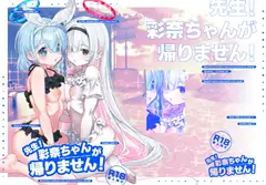 先生！彩奈ちゃんが帰りません！