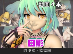 【閃○カグラ】日影(ひかげ)が廃屋とか監獄とか、肉便器になったりする動画パック【4本:閃○カグラ】 [パラレル]