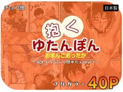 人間カイロ！抱くゆたんぽんおまんこあったか～暖をとるなら人間ゆたんぽんで～ [チョフ畑]