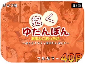 人間カイロ！抱くゆたんぽんおまんこあったか～暖をとるなら人間ゆたんぽんで～ [チョフ畑]