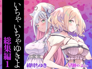 いちゃいちゃゆきよ総集編01 [いちゃいちゃゆきよ]
