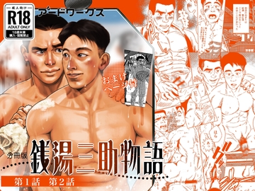 【分冊版】銭湯三助物語 第1・2話 [アードワークス]