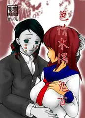 色情木偶・鬼首