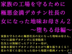 家族の工場を守るために極悪金満デカチン社長の女になった地味お母さん2～堕ちる母編～ [犬ソフト]