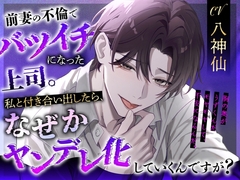 【CV:八神仙】前妻の不倫でバツイチになった上司。私と付き合い出したら、なぜかヤンデレ化していくんですが?【スパダリ×ヤンデレ×溺愛】 [California Baby]