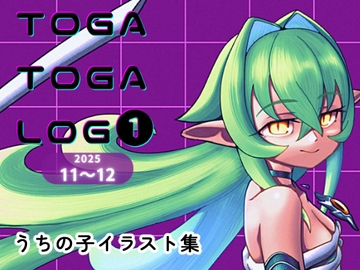 TOGA TOGA LOG ➊ [トガトガハウス]