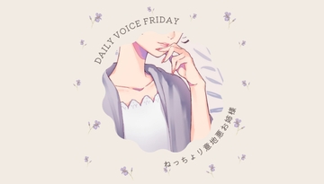 【甘S】ねっちょり意地悪お姉さま【DAILYVOICE】 [桜木谷に花が咲く]