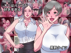 オレはババアが好きすぎる [黒野タイツ]