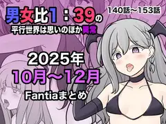 男女比1:39の平行世界は思いのほか異常(Fantia2025年10月〜12月まとめ)_3