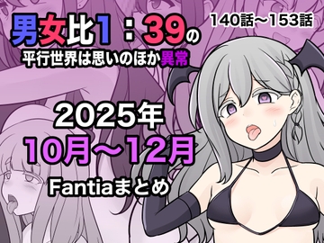 男女比1:39の平行世界は思いのほか異常(Fantia2025年10月〜12月まとめ) [きっさー]