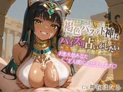 【1時間】褐色バステト神はパイズリ占いがしたい～未来永劫あなた(ご主人様)にお仕えします♡〜【ファンタジー/けもみみ/KU100バイノーラル】 [巨乳大好き屋]