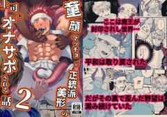 童顔マッチョが正統派美形の上司にオナサポされる話2 [Court Subesube shop]