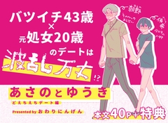 あさのとゆうき どえちえちデート編 [ENDING HUMAN]