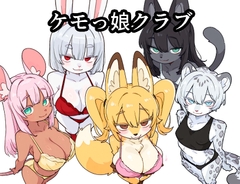 ケモっ娘クラブ [ilwil]