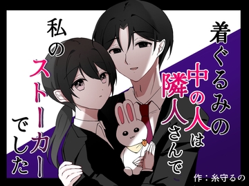 着ぐるみの中の人は隣人さんで私のストーカーでした [こもれび屋]