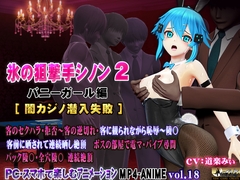 氷の狙撃手シノン2 バニーガール編[闇カジノ潜入失敗] [@OZ]