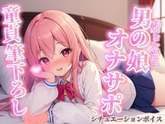 【男の娘×オナサポ】リアル男の娘が筆下ろし。女の子より先に男の娘の僕で童貞卒業しよ??//【シチュボ/男性向け/ホモ堕ち】