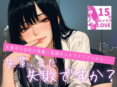 【濃密15分】「先輩、また失敗ですか?♡」 ～生意気な会社の後輩にからかわれながら、鬼頭手コキでイジメられる～ [LUMINA]