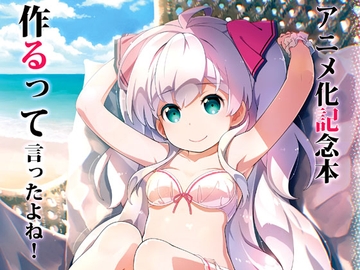 アニメ化記念本作るって言ったよね！ [はぁと饅頭マニア]