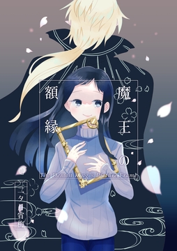 魔王の額縁 [ふたつき堂]